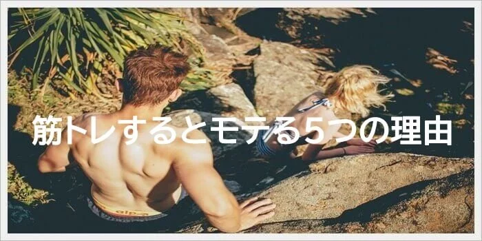 筋トレするとモテる説 童貞が筋トレするべき5つの理由 出会い系童貞の教科書