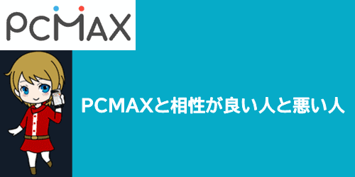 PCMAXの口コミ検証結果からわかるおすすめできる人の特長