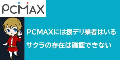 PCMAXは風俗業者が多い？