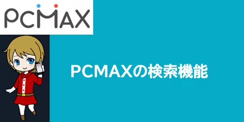 PCMAXの検索機能