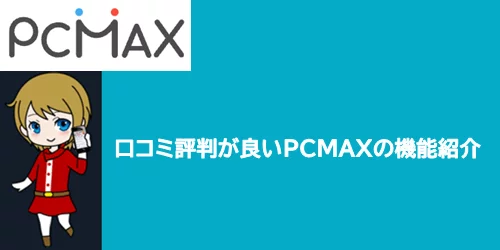 口コミ評判が良いPCMAXの機能紹介