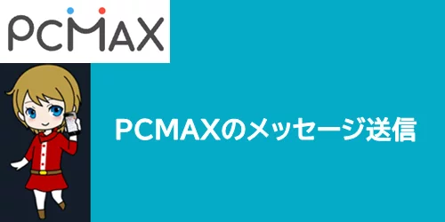 PCMAXのサービスを通してメッセージを送り合う
