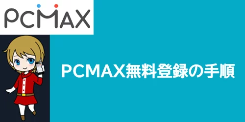PCMAXの登録手順