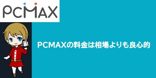 PCMAXの料金は高い？
