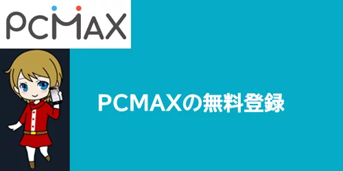 PCMAXに無料登録する