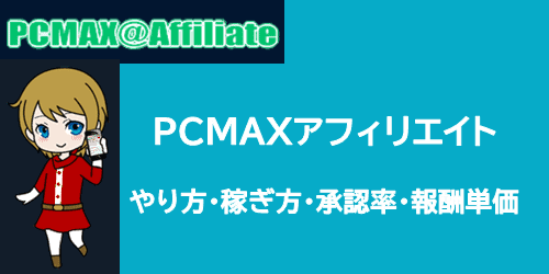 PCMAXアフィリエイトのやり方。稼ぐコツと承認率