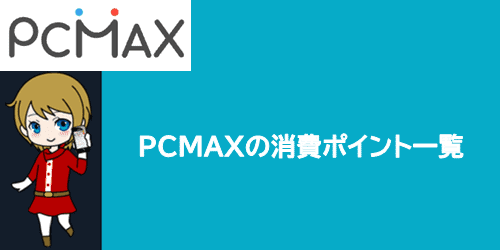 PCMAXの消費ポイント一覧