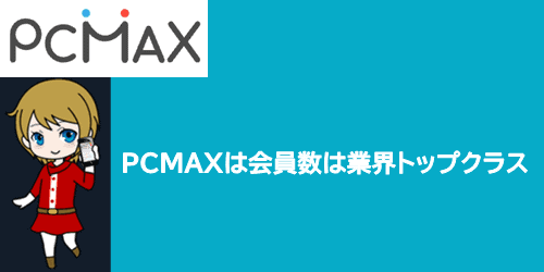 PCMAXは会員数は業界トップクラスのためサクラは不要