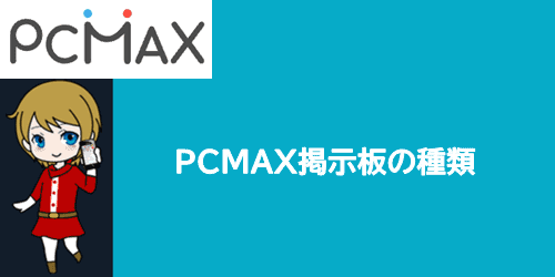 PCMAX掲示板の種類