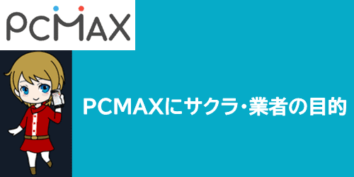 PCMAXにサクラ・業者の目的は何？