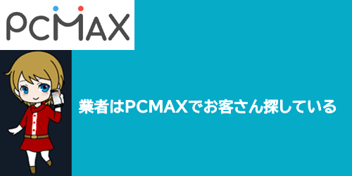 PCMAXにいる業者の目的はお客さん探し