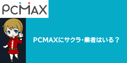 PCMAXにサクラ・業者は存在する？