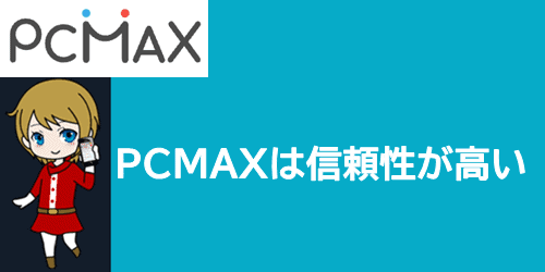 PCMAXは信頼性が強固なのでサクラは使えない