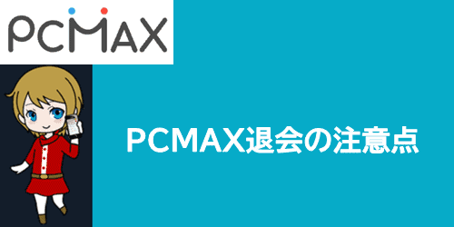 PCMAX退会の注意点
