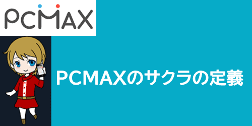 PCMAXのサクラの定義